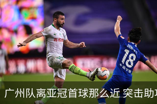 广州队离亚冠首球那么近 突击助攻满分射门悲剧！