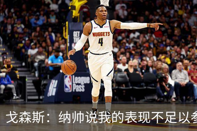 戈森斯：纳帅说我的表现不足以参加世界杯，但未来有希望回国家队
