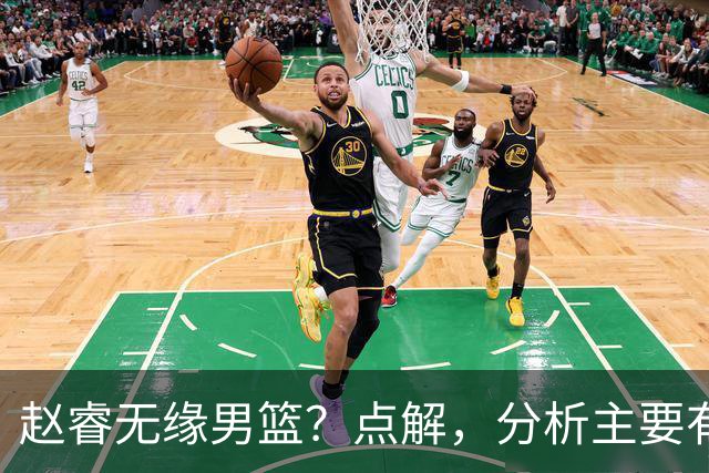 赵睿无缘男篮？点解，分析主要有3个原因！