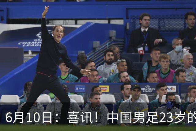 6月10日：喜讯！中国男足23岁的中锋拜合拉木将加盟德乙俱乐部狼堡踢主力